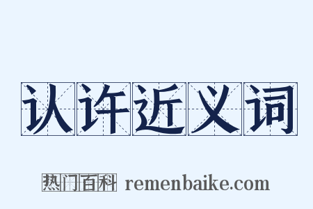 认许近义词是什么意思的图片